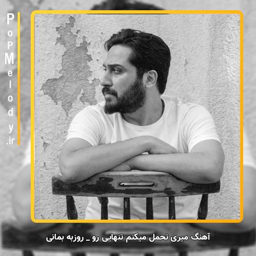 دانلود آهنگ روزبه بمانی میری تحمل میکنم تنهایی رو
